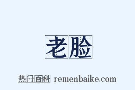 老脸是什么意思的图片